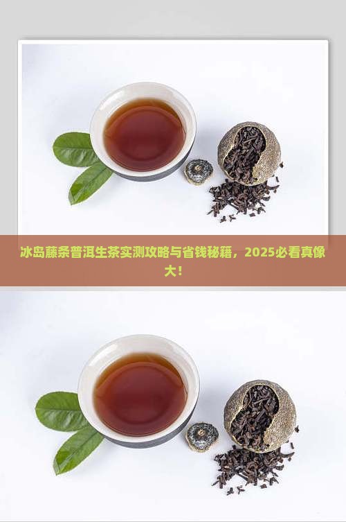 冰岛藤条普洱生茶