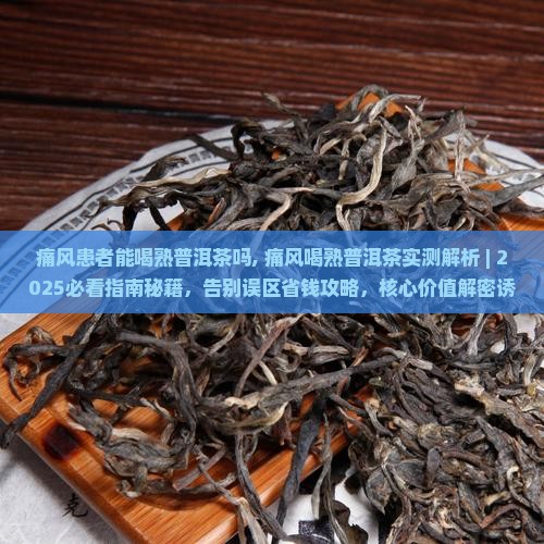 痛风患者能喝熟普洱茶吗