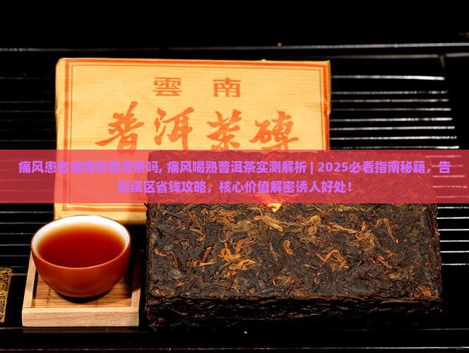 痛风患者能喝熟普洱茶吗