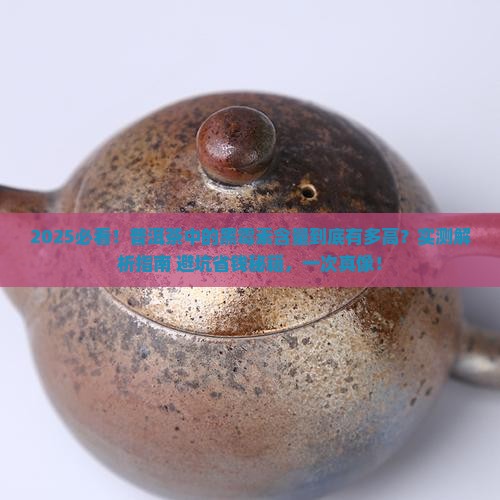 普洱茶中的黑霉素含量