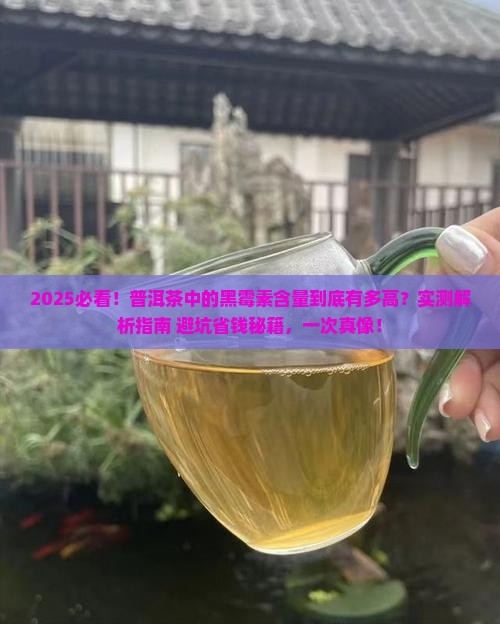 普洱茶中的黑霉素含量