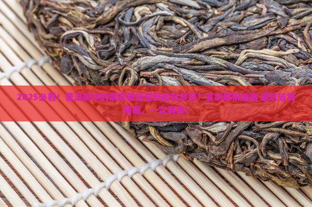 普洱茶中的黑霉素含量