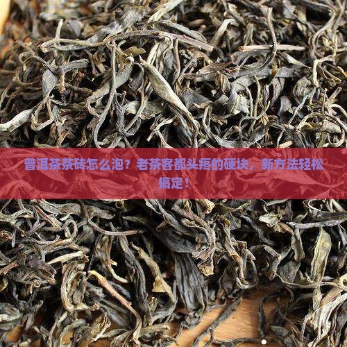 普洱茶茶砖怎么泡