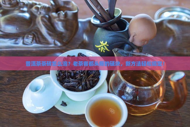 普洱茶茶砖怎么泡