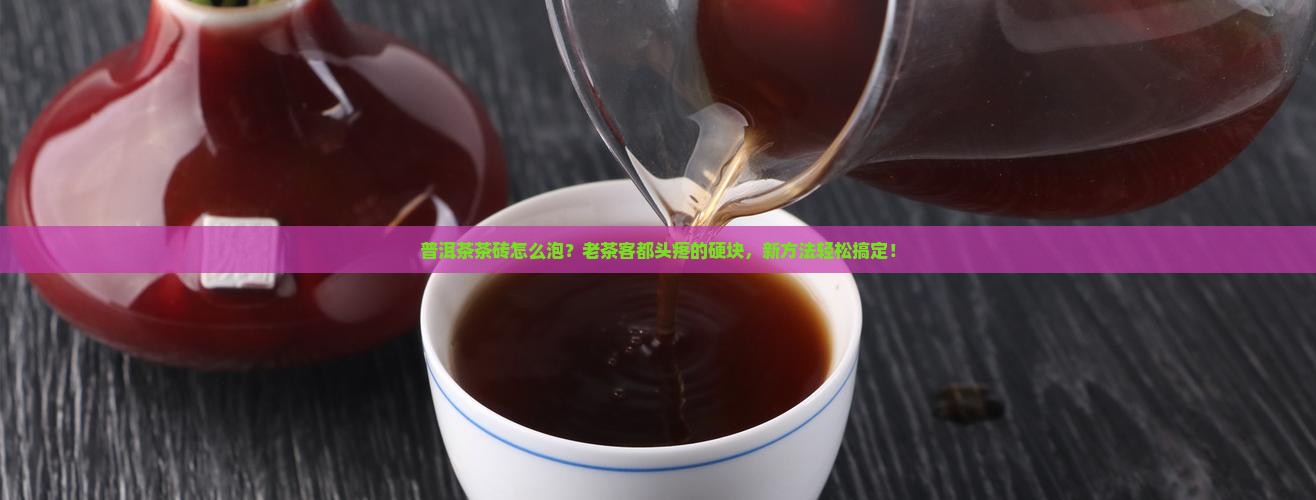 普洱茶茶砖怎么泡