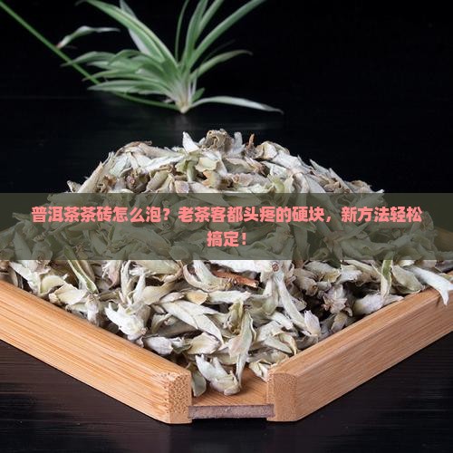 普洱茶茶砖怎么泡