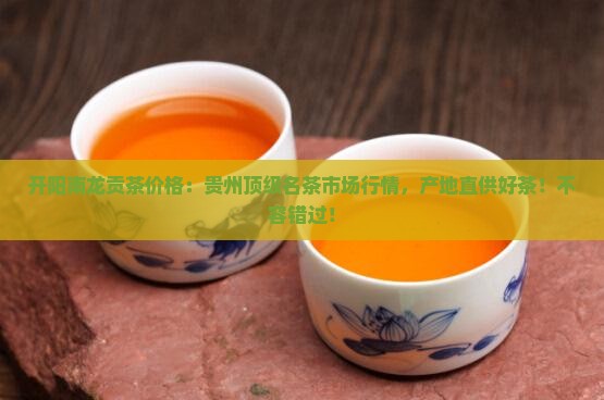 开阳南龙贡茶价格
