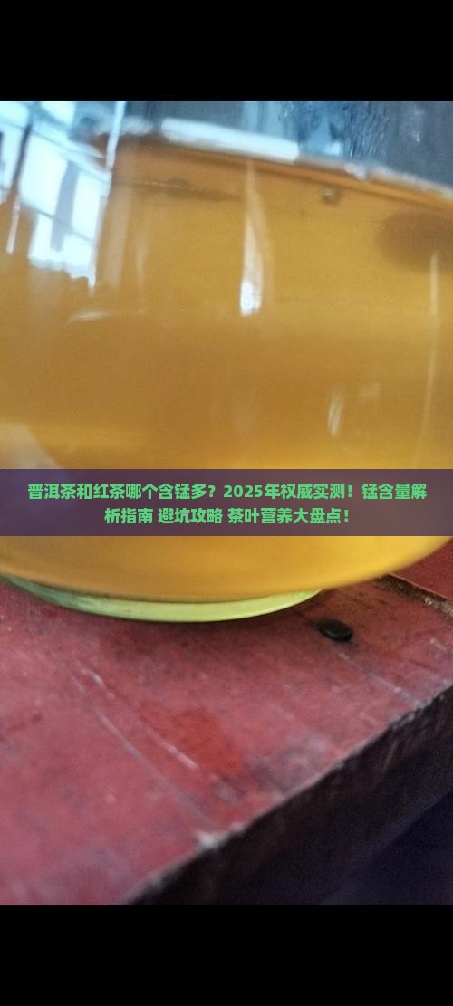 普洱茶和红茶哪个含锰多