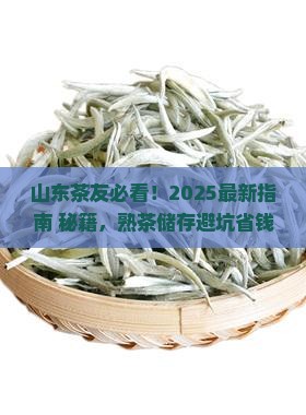 山东怎么储存普洱茶熟茶