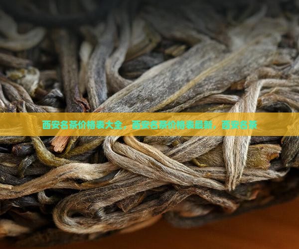 西安名茶价格表