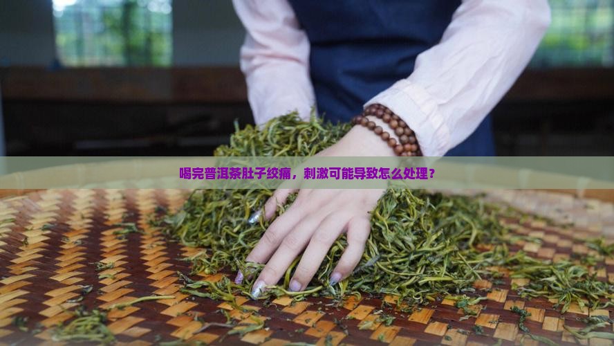 喝完普洱茶腹部绞痛