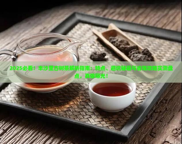 丰沙里古树茶的特点