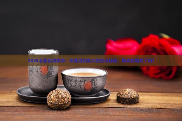 熟普洱茶与姜片怎么煮好