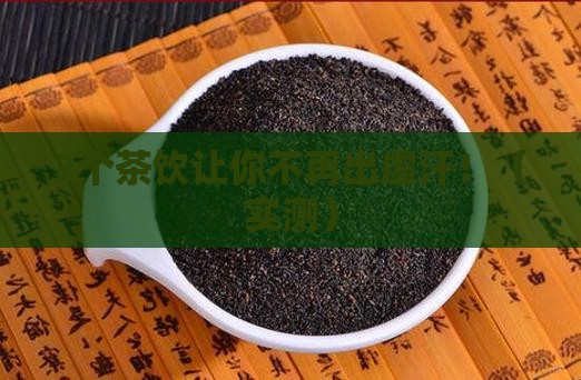 喝什么茶解决出虚汗