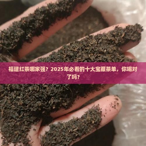 福建红茶排名前十名