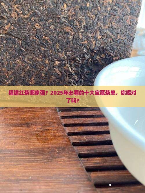 福建红茶排名前十名