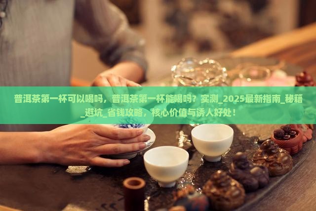 普洱茶第一杯可以喝吗
