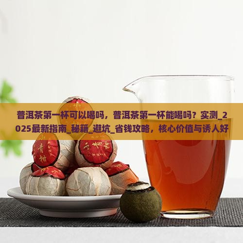 普洱茶第一杯可以喝吗