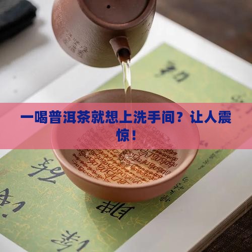 一喝普洱茶就想上洗手间