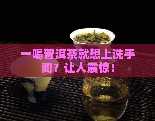 一喝普洱茶就想上洗手间