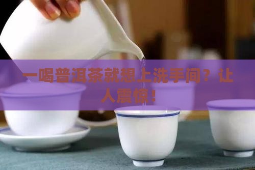 一喝普洱茶就想上洗手间