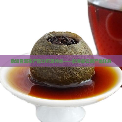 勐海普洱茶产区分布及特点
