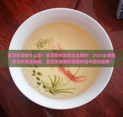 普洱茶创意菜品