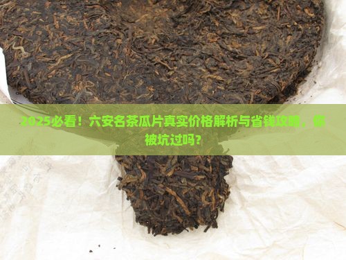 六安名茶瓜片多少一斤
