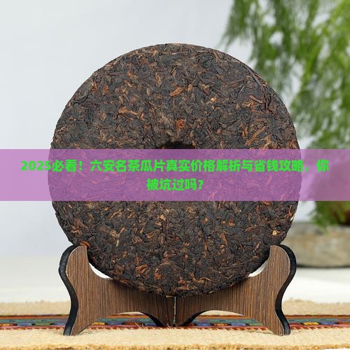 六安名茶瓜片多少一斤