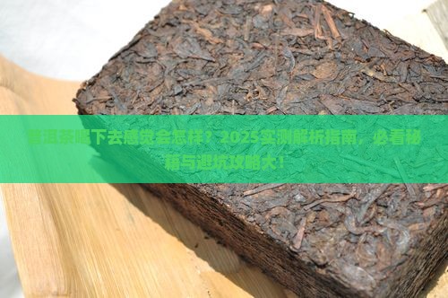 普洱茶喝下去感觉会怎样