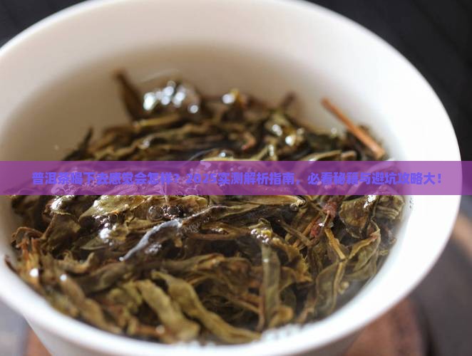 普洱茶喝下去感觉会怎样