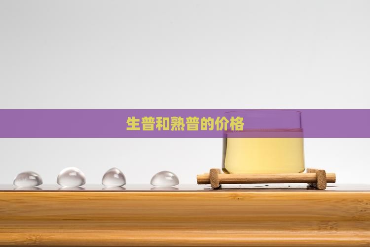 生普和熟普的价格