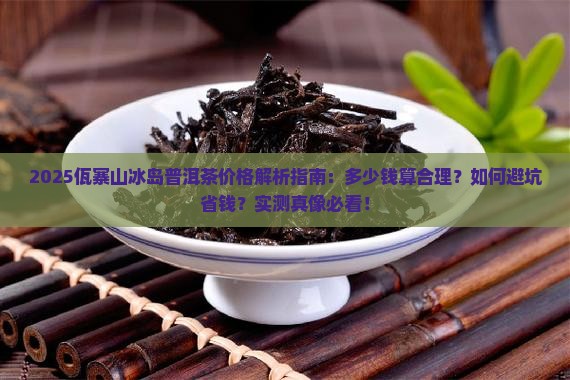 佤寨山冰岛普洱茶多少钱