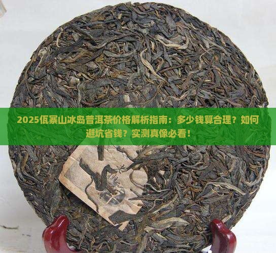 佤寨山冰岛普洱茶多少钱