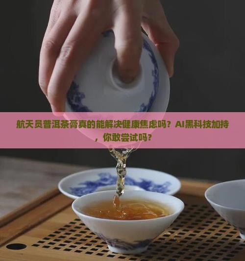 航天员普洱茶膏
