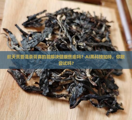 航天员普洱茶膏