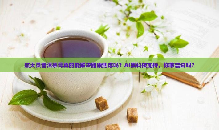 航天员普洱茶膏