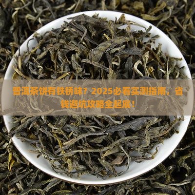 普洱茶饼里有铁锈味的
