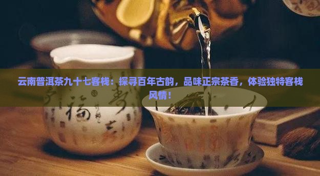 云南普洱茶九十七客栈