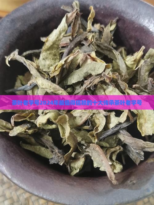 茶叶中华老字号品牌 茶叶中华老字号品牌