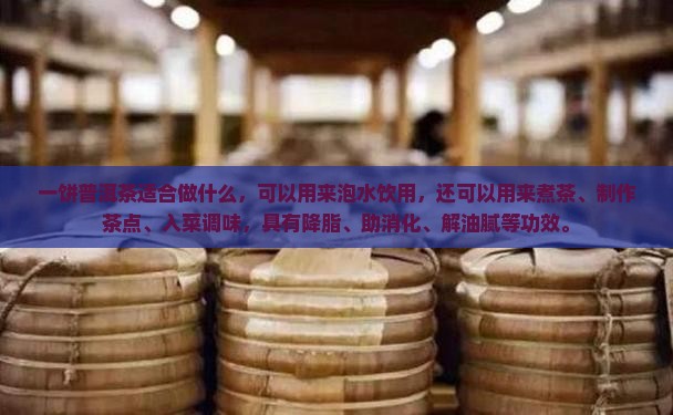 一饼普洱茶适合做什么