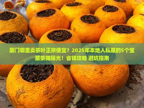 厦门哪里卖茶叶正宗便宜