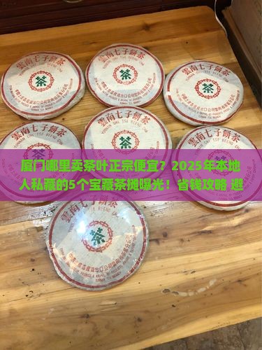 厦门哪里卖茶叶正宗便宜