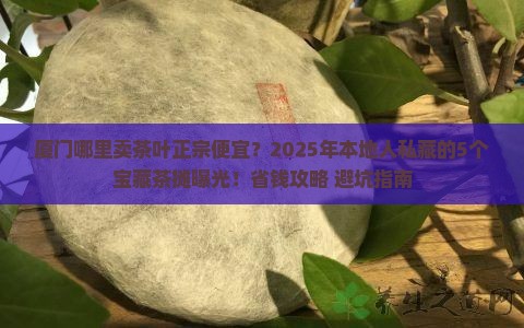 厦门哪里卖茶叶正宗便宜
