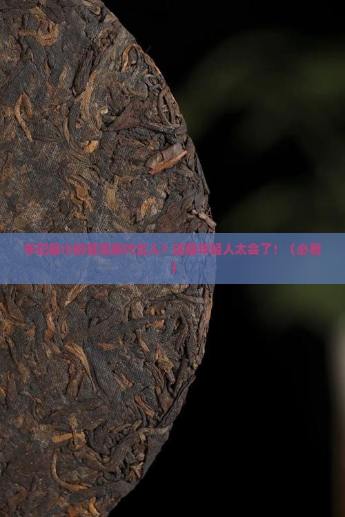 年纪最小的普洱茶代言人