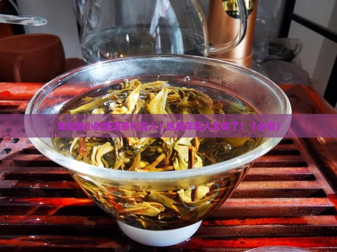 年纪最小的普洱茶代言人