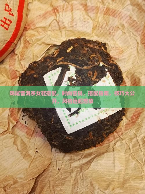 鸡尾普洱茶品牌女鞋搭配