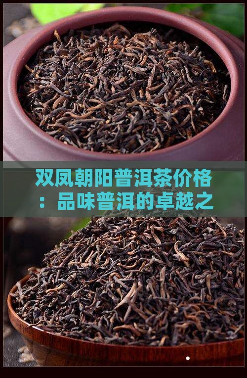 双凤朝阳普洱茶价格