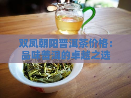 双凤朝阳普洱茶价格
