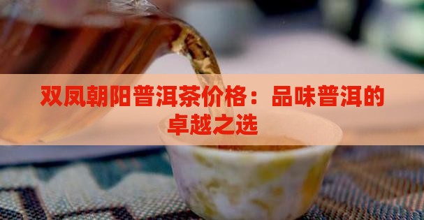 双凤朝阳普洱茶价格